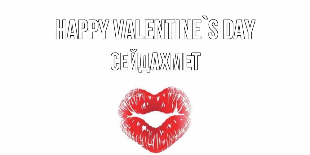 Greetings card с именем, СЕЙДАХМЕТ Happy Valentine`s Day валентинка с губками на день всех влюбленных Greetings with text for free download 